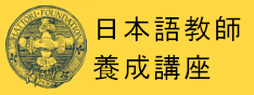 日本語教師養成講座